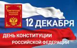 День конституции 2019 в России: история и традиции праздника