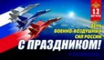 12 августа - День Военно-воздушных сил России!