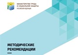 Рекомендации Министерства труда и социальной защиты Российской Федерации   