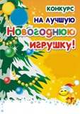 Подведение итогов конкурса «Лучшая новогодняя игрушка»! 