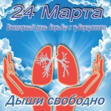 Я борюсь с туберкулезом!