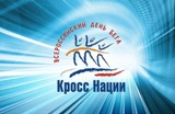 Состоится  физкультурно-массовое мероприятие  День бега «Кросс нации» на призы главы Калининского муниципального района