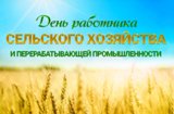 День работника сельского хозяйства и перерабатывающей промышленности