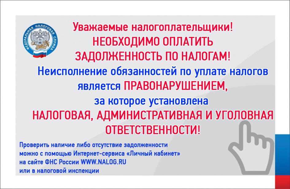 Налогоплательщикам!