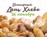 Международный день хлеба 