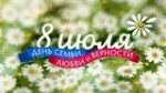 Поздравление и.о. главы Калининского МР О.В. Мортова и председателя Калининского районного Собрания С.С. Нугаева с Днем семьи, любви и верности!