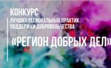 В Саратове стартует конкурс лучших региональных практик поддержки добровольчества