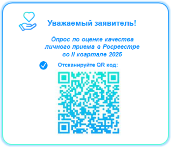 «Оценка качества работы с обращениями граждан в Росреестре во II квартале 2025 года» и «Оценка качества личного приема в Росреестре во II квартале 2025 года»