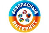Единый урок по безопасности в сети "Интернет"