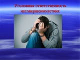 Предусмотрена ли уголовная ответственность несовершеннолетних