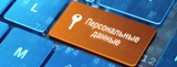 Защита персональных данных потребителя