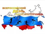 Мероприятия ко Дню физкультурника