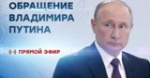Обращение Президента Российской Федерации В.Путина к гражданам России