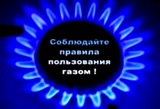  О соблюдении норм и правил при использовании газового оборудования