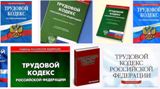 Об изменениях в трудовом кодексе РФ