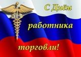 28 июля - День работника торговли!