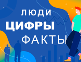 Викторина «Россия: люди, цифры, факты» продолжается!