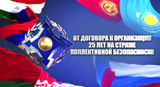  "От договора к организации: 25 лет на страже коллективной безопасности"