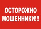 Мошенники не дремлют