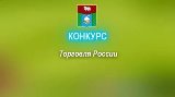 Конкурс «Торговля России 2019»