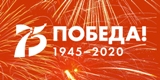 Об оформлении объектов потребительского рынка в едином стиле празднования 75-й годовщины Победы в Великой Отечественной войне 1941 – 1945 годов