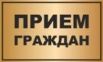 График приема граждан