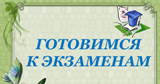 Областное родительское собрание «Готовимся к экзаменам вместе» 