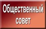 Заседание Общественного совета