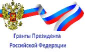 Гранты Президента Российской Федерации на развитие гражданского общества
