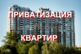 Что такое приватизация?