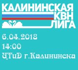 Финал калининской лиги КВН.