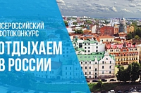 Общественная палата РФ объявила конкурс фотографий «Отдыхаем в России»