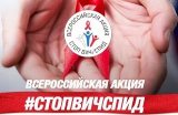 В Саратовской области состоится всероссийская акция «СтопВИЧ/СПИД» 