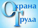 Объявлен конкурс  «Лучший специалист по охране труда  Саратовской области»