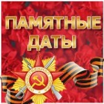 Памятные даты военной Истории Отечества