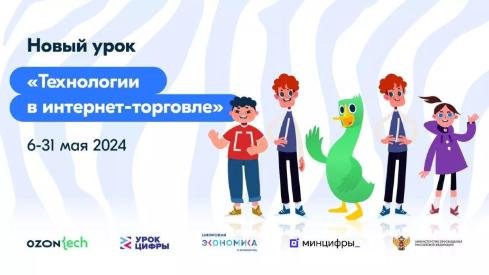 Всероссийский "Урок цифры" по теме "Технологии в Интернет- торговле" Всероссийский "Урок цифры" по теме "Технологии в Интернет- торговле"