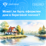 Вопрос недели: «Может ли быть оформлен дом в береговой полосе?»