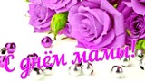 Поздравление с Днем мамы Председателя Совета женщин Калининского района О.А. Цаплиной