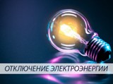 Вниманию потребителей электроэнергии!