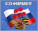 Поздравление главы администрации Калининского МР Д.А. Алексеева с Днем защитника Отечества!