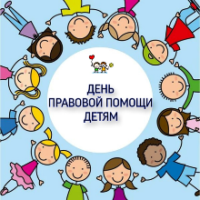 День правовой помощи детям