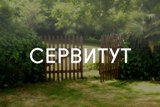 Как установить сервитут?