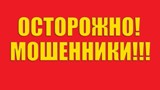 Осторожно, мошенничество!