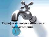 Информация о тарифах на водоотведение 