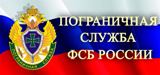 Служба в пограничных органах - ЭТО ПРЕСТИЖНО! 