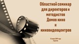 Состоится семинар для директоров и методистов домов кино и киновидеоцентров муниципальных районов области