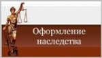 Новые права нотариусов упростят гражданам оформление наследства