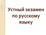 "Устный русский": известные ораторы дают советы российским выпускникам
