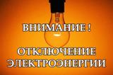 Внимание!!! Отключение электроэнергии!!!