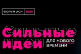 Форум «Сильные идеи для нового времени»   
